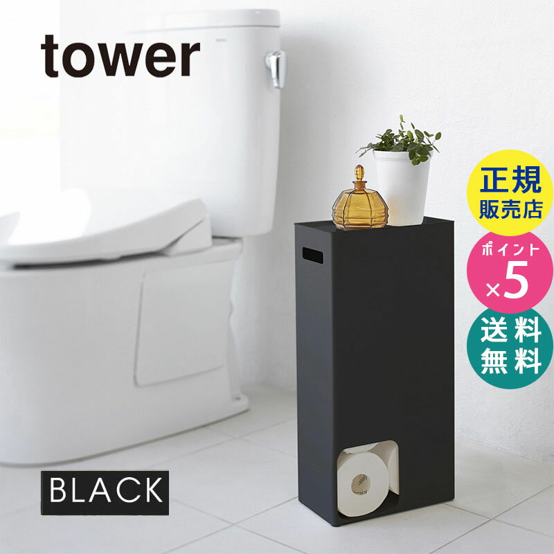 山崎実業 トイレットペーパーストッカー ブラック タワー tower 黒 03456 03456-5R2 3456 HW-D BK YAMAZAKI タワーシリーズ やまざき トイレ スマホ置き