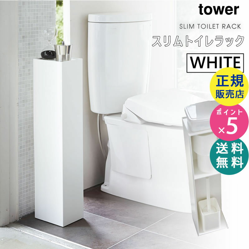 山崎実業 スリムトイレラック ホワイト タワー トイレ収納ラック トイレ収納棚 タワーシリーズ tower 白 03509-5R2 03509 3509 HW-TW A WH【RSL】