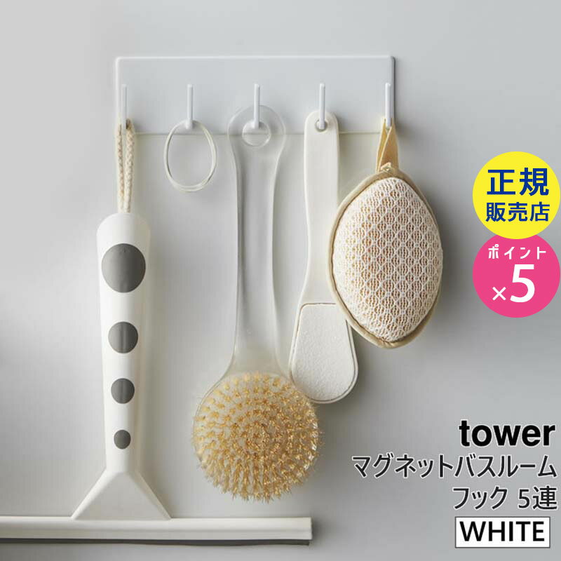 山崎実業 マグネットバスルームフック ホワイト タワー tower 白 タワーシリーズ 03271 03271-5R2 3271 BT-TW E WH【RSL】