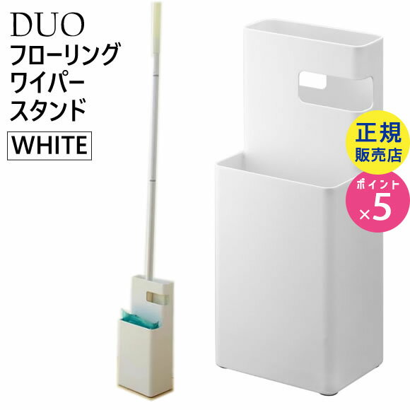 DUO デュオ フローリングワイパースタンド ホワイト 白 07579 07579-5R2 山崎実業 7579 ZK-W WH