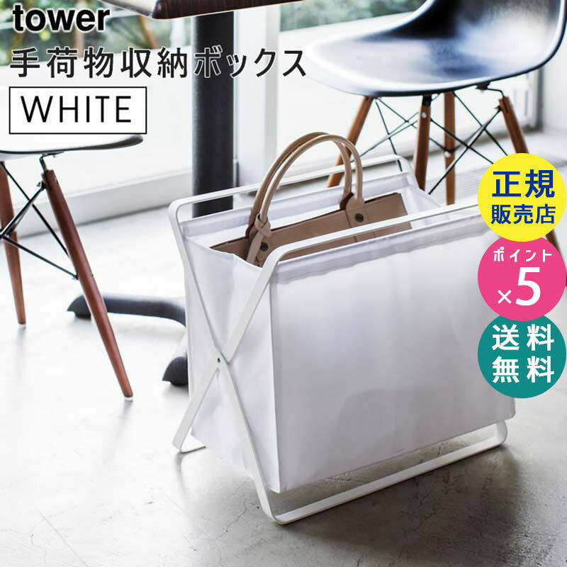 tower 手荷物収納ボックス タワー 折りたたみ かご 荷物入れ ホワイト 白 03544-5R2 3544 MR-TW C WH 山崎実業 Yamazaki タワーシリーズ カフェ ホテル【RSL】