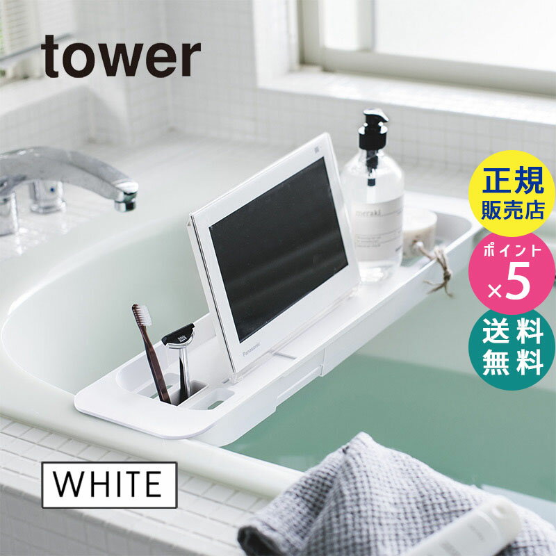 楽天雑貨・Outdoor サンテクダイレクト【最大2000円クーポン配布中】tower タワー 伸縮バスタブトレー ホワイト 白 03546 03546-5R2 山崎実業 YAMAZAKI タワーシリーズ 3546 BT-TW I WH【RSL】