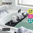 tower タワー 伸縮バスタブトレー ブラック 黒 03547 03547-5R2 山崎実業 YAMAZAKI タワーシリーズ 3547 BT-TW I BK