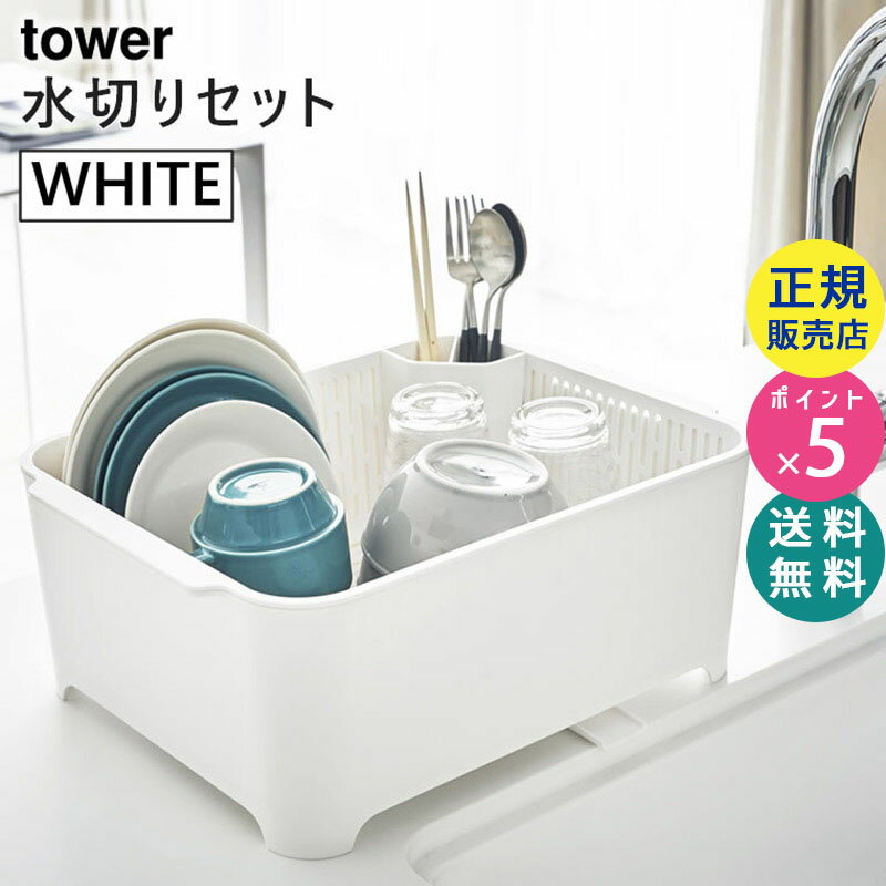 tower タワー 水切りセット 洗い桶 水切りバスケット ホワイト 白 キッチン 水切り 水切りラック 水切りかご 大容量 03589 03589-5R2 山崎実業 YAMAZAKI タワーシリーズ 3589 KT-TW GB WH【RSL】