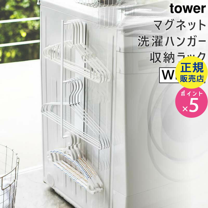tower タワー マグネット洗濯ハンガー収納ラック ホワイト 白 03623 03623-5R2 山崎実業 YAMAZAKI タワーシリーズ 3623 LD-TW N WH☆