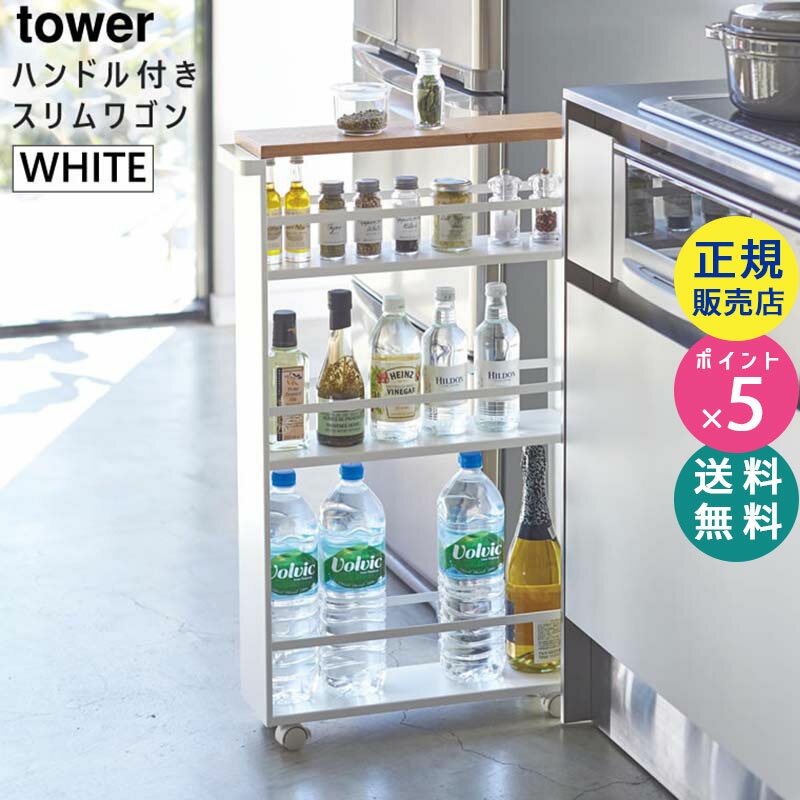 楽天雑貨・Outdoor サンテクダイレクト【最大2000円クーポン配布中】tower タワー ハンドル付きスリムワゴン ホワイト 白 03627 03627-5R2 山崎実業 YAMAZAKI タワーシリーズ 3627 KT-TW FH WH【RSL】