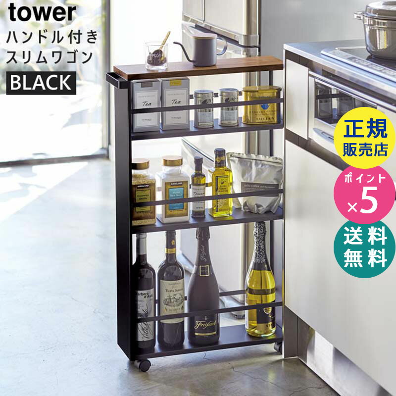 楽天雑貨・Outdoor サンテクダイレクト【最大2000円クーポン配布中】tower タワー ハンドル付きスリムワゴン ブラック 黒 03628 03628-5R2 山崎実業 YAMAZAKI タワーシリーズ 3628 KT-TW FH BK【RSL】