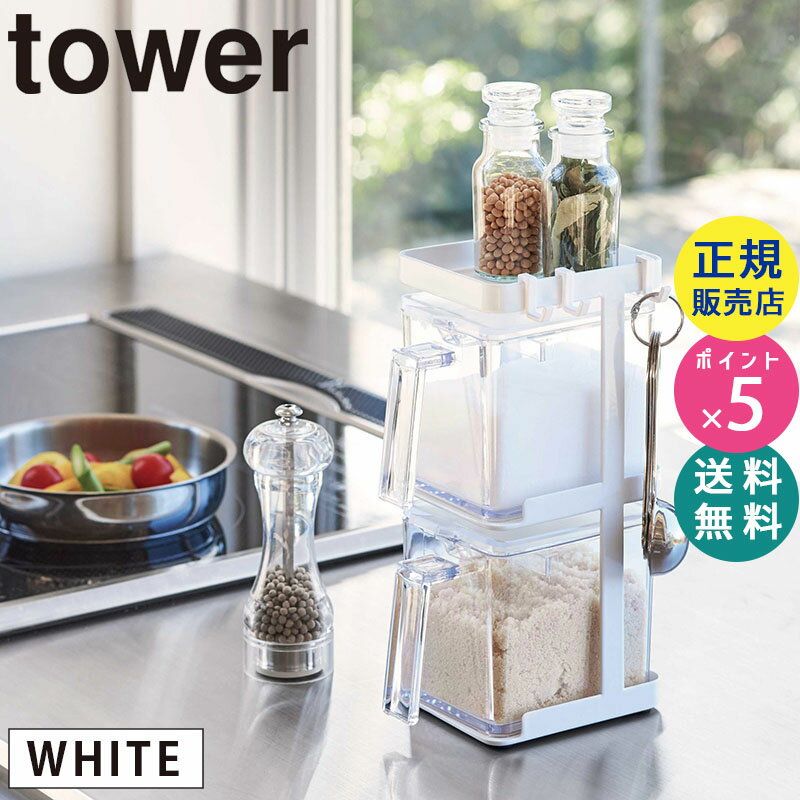 tower タワー 調味料ストッカー2個＆ラック3段セット スリム ホワイト 03652 03652-5R2 山崎実業 Yamazaki タワーシリーズ やまざき 3652 KT-TW GE SET-2 WH【RSL】のサムネイル