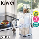 楽天雑貨・Outdoor サンテクダイレクト【最大2000円クーポン配布中】tower タワー 調味料ストッカー2個＆ラック3段セット スリム ホワイト 03652 03652-5R2 山崎実業 Yamazaki タワーシリーズ やまざき 3652 KT-TW GE SET-2 WH【RSL】