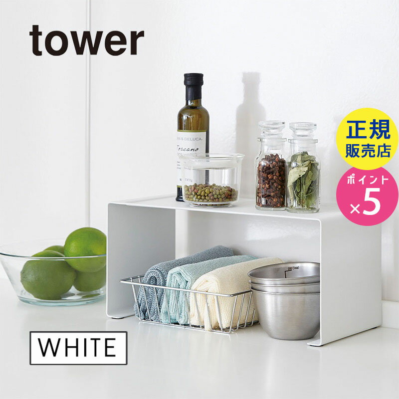 tower タワー キッチンスチール コの字ラック ホワイト 白 03789 03789-5R2 山崎実業 YAMAZAKI タワーシリーズ 3789 KT-TW FD WH