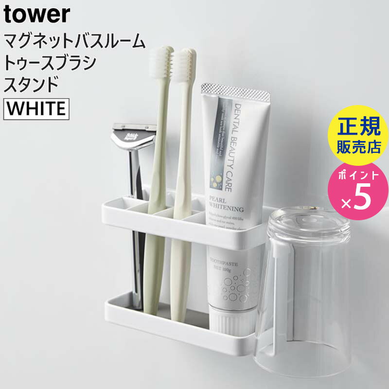 山崎実業 マグネットバスルームトゥースブラシスタンド ホワイト タワー tower 白 03807 03807-5R2 3807 BT-TW O WH YAMAZAKI タワーシリーズ 【スタンドのみ】【RSL】