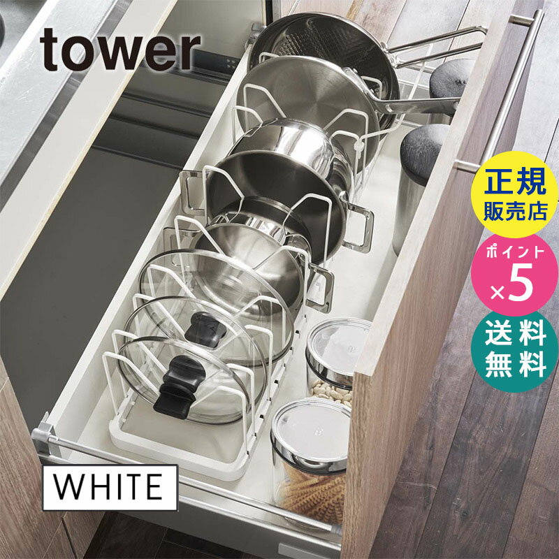 tower タワー シンク下 伸縮 鍋蓋＆フライパンスタンド ホワイト 白 03840 03840-