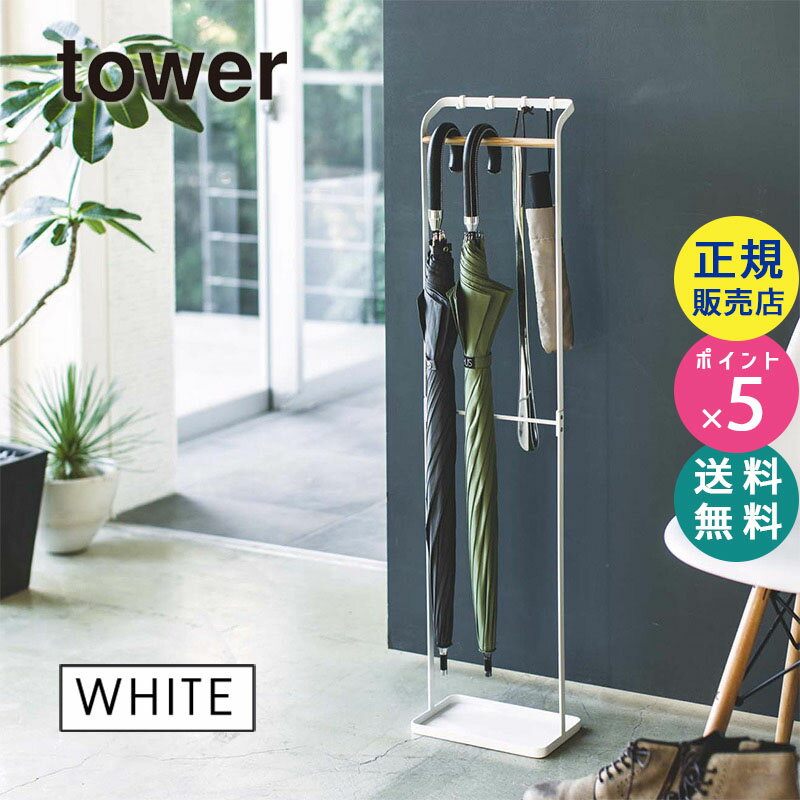 tower タワー 引っ掛けアンブレラスタンド 傘立て ホワイト 白 03862-5R2 YAMAZAKI 山崎実業 タワーシリーズ 3862 US-SR WH【RSL】 その1