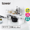 【最大2000円クーポン配布中】tower タワー 伸縮収納棚 ホワイト 白 1個 03865 03865-5R2 山崎実業 YAMAZAKI タワーシリーズ 3865 KT-TW FO WH【RSL】