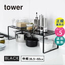 tower タワー 伸縮収納棚 ブラック 黒 1個 03866 03866-5R2 山崎実業 YAMAZAKI タワーシリーズ 3866 KT-TW FO BK