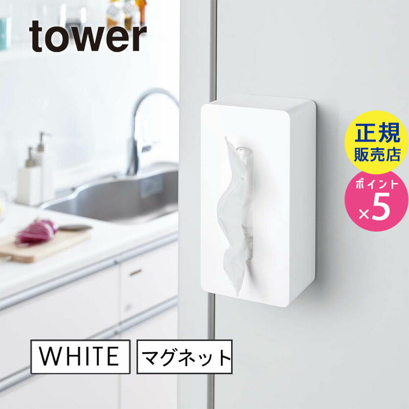 楽天雑貨・Outdoor サンテクダイレクト【最大2000円クーポン配布中】tower タワー 鼻セレブ対応 マグネットティッシュケース ホワイト 白 04001 04001-5R2 山崎実業 YAMAZAKI タワーシリーズ 4001 TS-W WH【RSL】