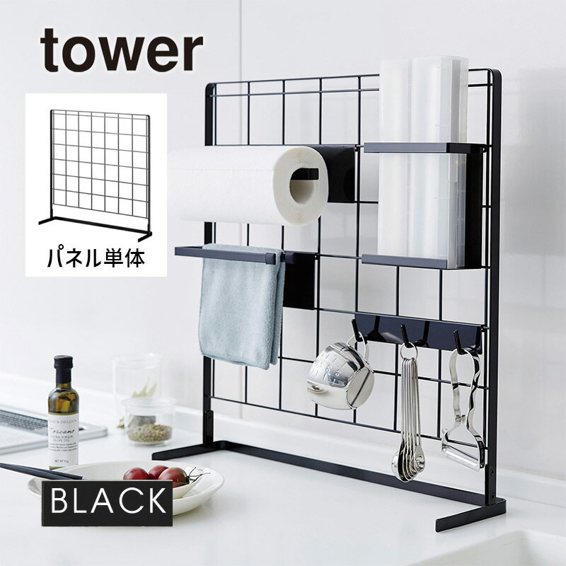 tower タワー 自立式メッシュパネル ブラック 黒 04178 04178-5R2 山崎実業 YAMAZAKI タワーシリーズ 【メッシュパネルのみ】 4178 KT-TW FT BK【あす楽/土日祝対象外】