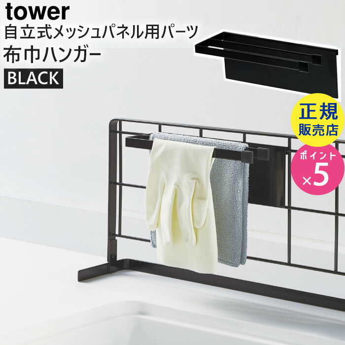 tower タワー 自立式メッシュパネル用 布巾ハンガー ブラック 黒 04196 04196-5R2 山崎実業 YAMAZAKI タワーシリーズ キッチン 台所 布巾干し 【メッシュパネル別売】 4196 KT-TW FV BK☆のサムネイル