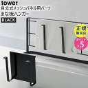 tower タワー 自立式メッシュパネル用 まな板ハンガー ブラック 黒 04198 04198-5R2 山崎実業 YAMAZAKI タワーシリーズ 【メッシュパネル別売】 4198 KT-TW FW BK☆|詳細画像