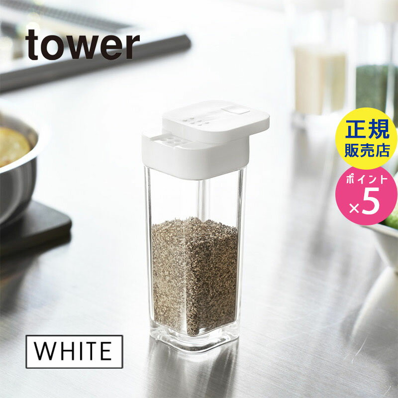 tower タワー スパイスボトル 調味料入れ 調味料容器 キッチン雑貨 ホワイト 白 02863 02863-5R2 山崎実業 タワーシリーズ やまざき Yamazaki 2863 KT-TW CN WH【RSL】