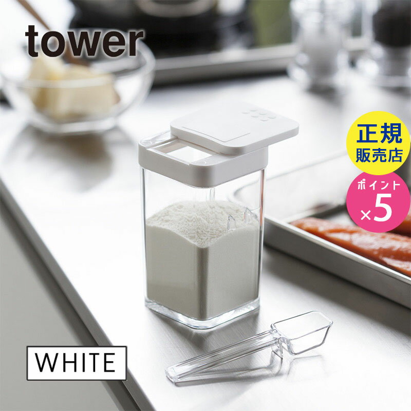 【最大2000円クーポン配布中】tower タワー 小麦粉&スパイスボトル ホワイト 白 03234 03234-5R2 山崎実業 YAMAZAKI タワーシリーズ やまざき 3234 KT-TW DH WH【RSL】