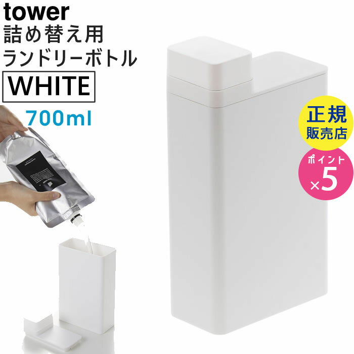 tower タワー 詰め替え用ランドリーボトル ランドリー 詰め替えボトル ホワイト 白 LD-TW I WH 3587 03587-5R2 Yamazaki 山崎実業 タワーシリーズ【RSL】