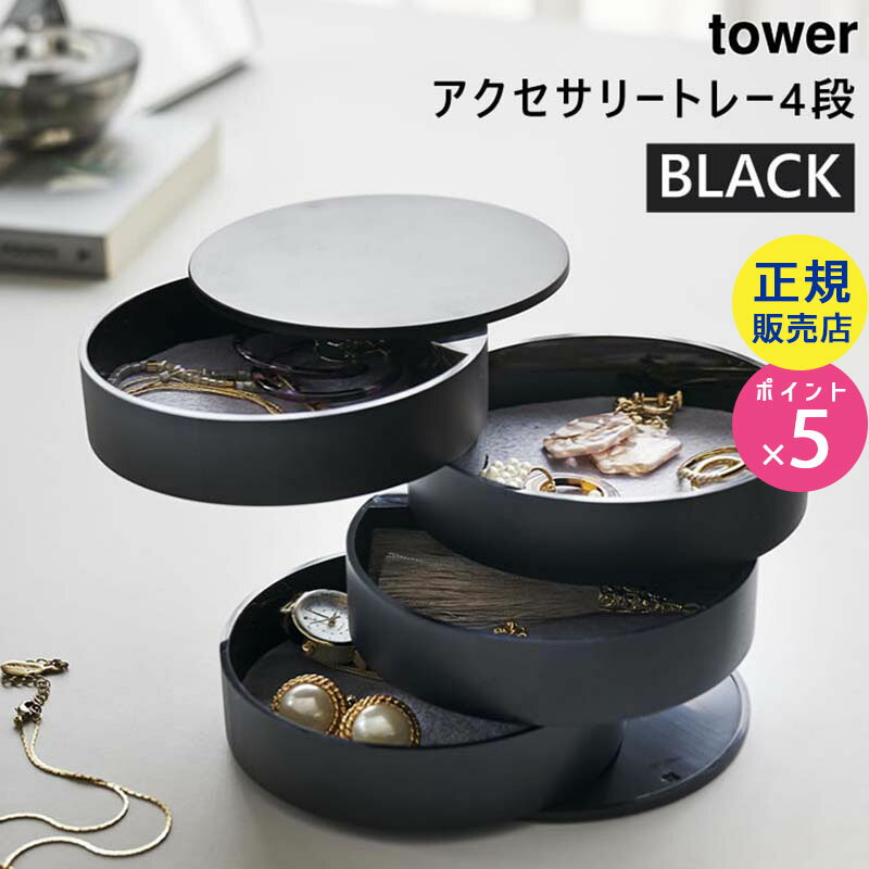 tower タワー アクセサリートレー 4段 ブラック 4069 小物入れ 収納 スタンド トレイ ボックス ケース 黒 アクセサリー 収納 円形 回転式 おしゃれ 卓上 04069 04069-5R2 AC-TW B BK 山崎実業 タワーシリーズ Yamazaki【RSL】