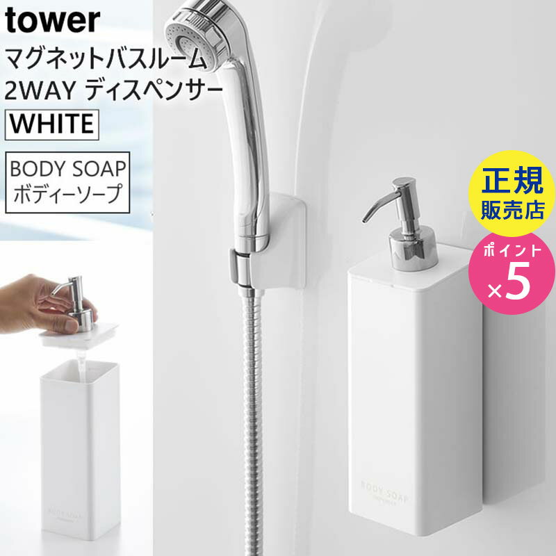 tower タワー マグネットツーウェイディスペンサー ボディソープ ホワイト 白 詰め替えポンプ 詰め替えボトル 4262 04262 04262-5R2 DI-S B WH 2way 山崎実業 タワーシリーズ Yamazaki☆