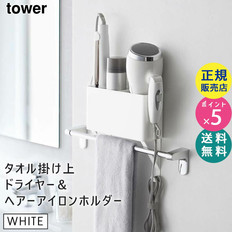 山崎実業 タオル掛け上ドライヤー＆ヘアーアイロンホルダー ホワイト タワー tower 白 タオル掛け上ラック 棚 ラック シェルフ 洗面所 ドライヤーホルダー ヘアアイロン 収納 4286 04286 04286-5R2 LD-TW V WH タワーシリーズ【RSL】