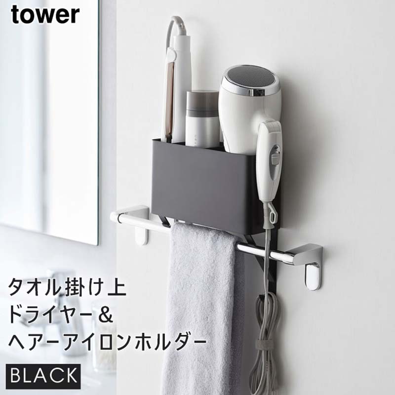 【完売】tower タワー タオル掛け上ドライヤー＆ヘアーアイロンホルダー ブラック 黒 タオル掛け上ラック 棚 ラック 4287 04287 04287-5R2 LD-TW V BK 山崎実業 タワーシリーズ【あす楽/土日祝対象外】のサムネイル