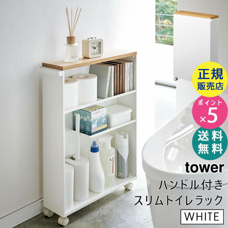 tower タワー ハンドル付きスリムトイレラック キャスター付き ワゴン ホワイト 白 トイレ スマホ置き 4306 HW-TW E WH 04306-5R2 山崎実業 Yamazaki タワーシリーズ【RSL】