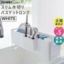 tower タワー スリム水切りバスケット ロング ディッシュラック 水切りかご おしゃれ ホワイト 白 04314 04314-5R2 KT-TW HA WH 山崎実業 タワーシリーズ Yamazaki【RSL】