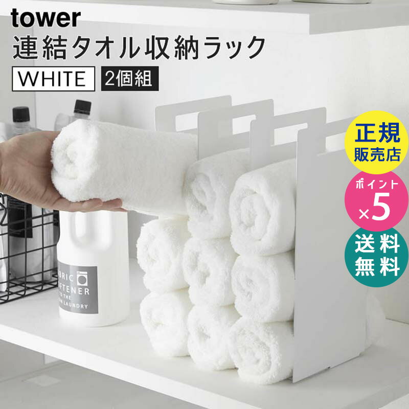 ラック 山崎実業 連結タオル収納ラック 2個組 ホワイト タワー tower 白 脱衣所 洗面所 バスタオル フェイスタオル 収納 4316 04316 04316-5R2 LD-TW Z WH タワーシリーズ Yamazaki【RSL】