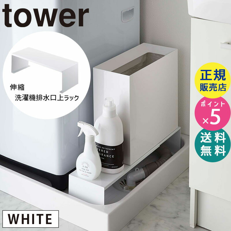 排水溝カバー 防水パンカバー 洗濯機 排水口 カバー 排水ホースカバー 山崎実業 伸縮洗濯機排水口上