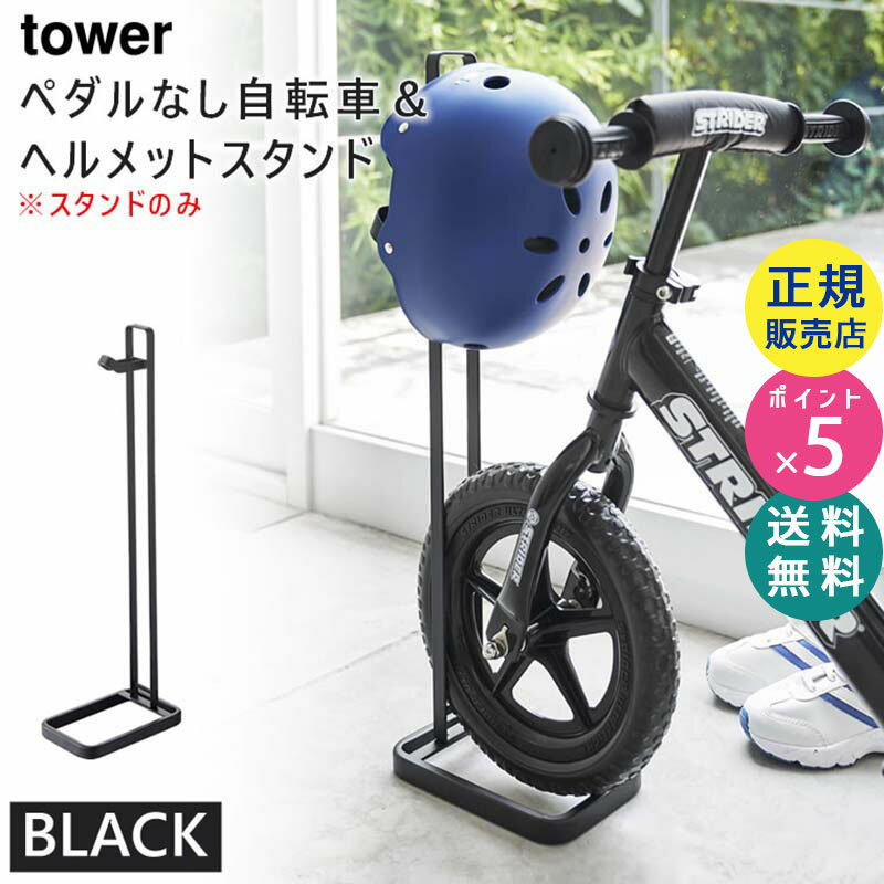 tower タワー ペダルなし自転車＆ヘルメットスタンド ブラック 黒 ストライダースタンド 04341 04341-5R2 BK ZK-TW N BK 山崎実業 Yamazaki タワーシリーズ【RSL】 その1