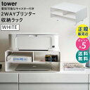 tower タワー ツーウェイプリンター収納ラック ホワイト 白 プリンタラック プリンタ収納 2WAY キャスター付き プリンタワゴン リビング ラック おしゃれ 4348 04348 04348-5R2 ZK-TW O WH 山崎実業 タワーシリーズ Yamazaki