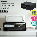 tower タワー ツーウェイプリンター収納ラック ブラック 黒 プリンタラック プリンタ収納 2WAY キャスター付き プリンタワゴン リビング ラック おしゃれ 4349 04349 04349-5R2 ZK-TW O BK 山崎実業 タワーシリーズ Yamazaki☆