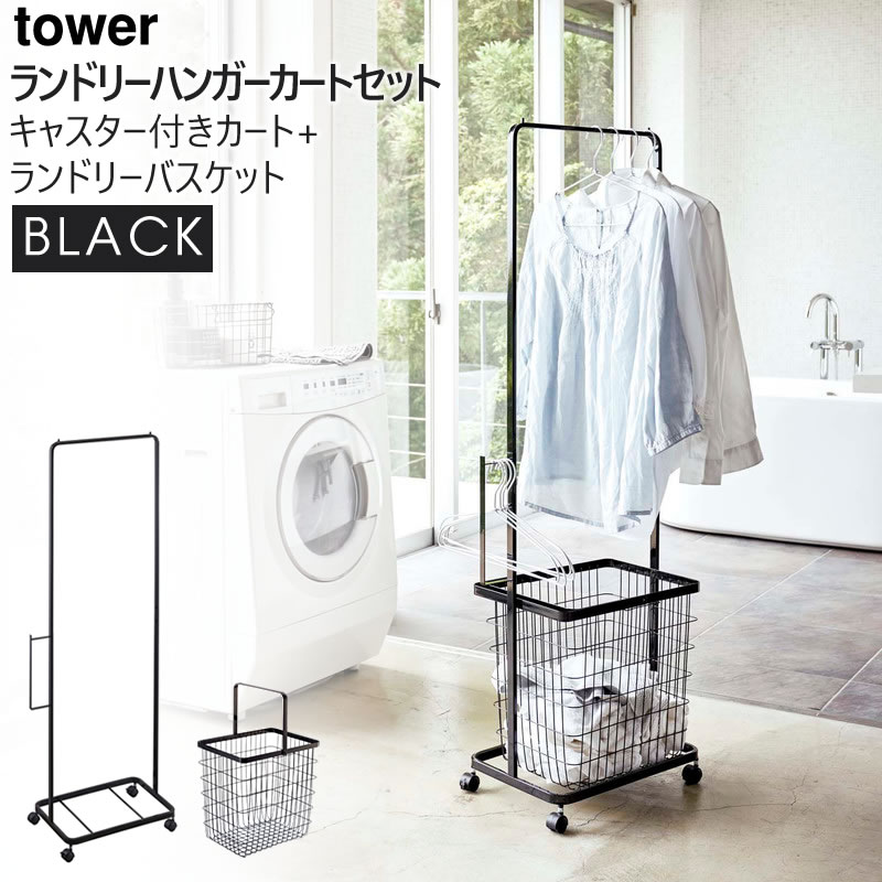 【完売】tower タワー ランドリーハンガーカート セット バスケット付き ランドリーバスケット 洗濯カゴ かご ブラック 黒 キャスター付き ランドリーラック 4357 04357 04357-5R2 LD-TW AE SET BK 山崎実業 タワーシリーズ