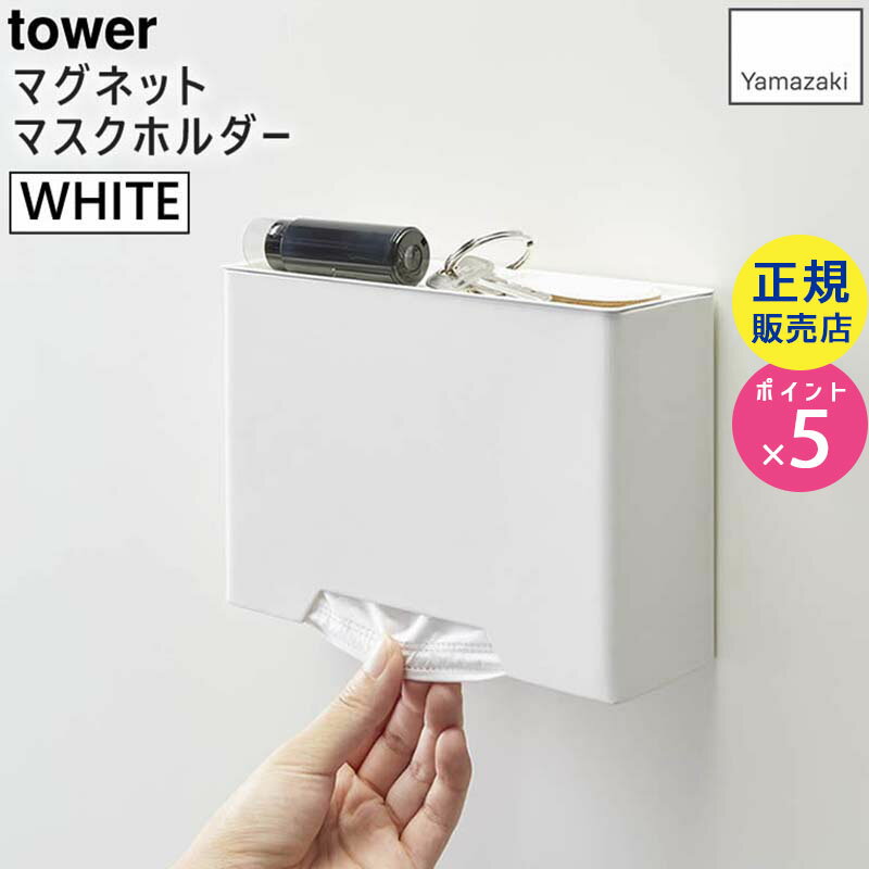 tower マグネットマスクホルダー タワー マスク収納ケース マスクケース おしゃれ ホワイト 白 04358 04358-5R2 ZK-TW P WH 山崎実業 タワーシリーズ Yamazaki☆のサムネイル