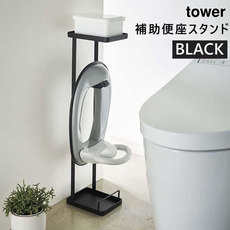 【最大2000円クーポン配布中】【完売】tower タワー 補助便座スタンド ブラック 黒 子供用便座 掛け ラック 棚 トイレ収納 おまる 収納 おしゃれ トイレットペーパー スタンド 4446 04446 04446-5R2 山崎実業 タワーシリーズ Yamazaki