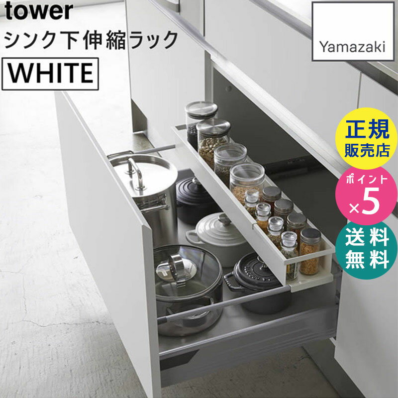 山崎実業 シンク下 キッチン収納 キッチン 収納 引き出し シンク スライド タワーシリーズ タワー