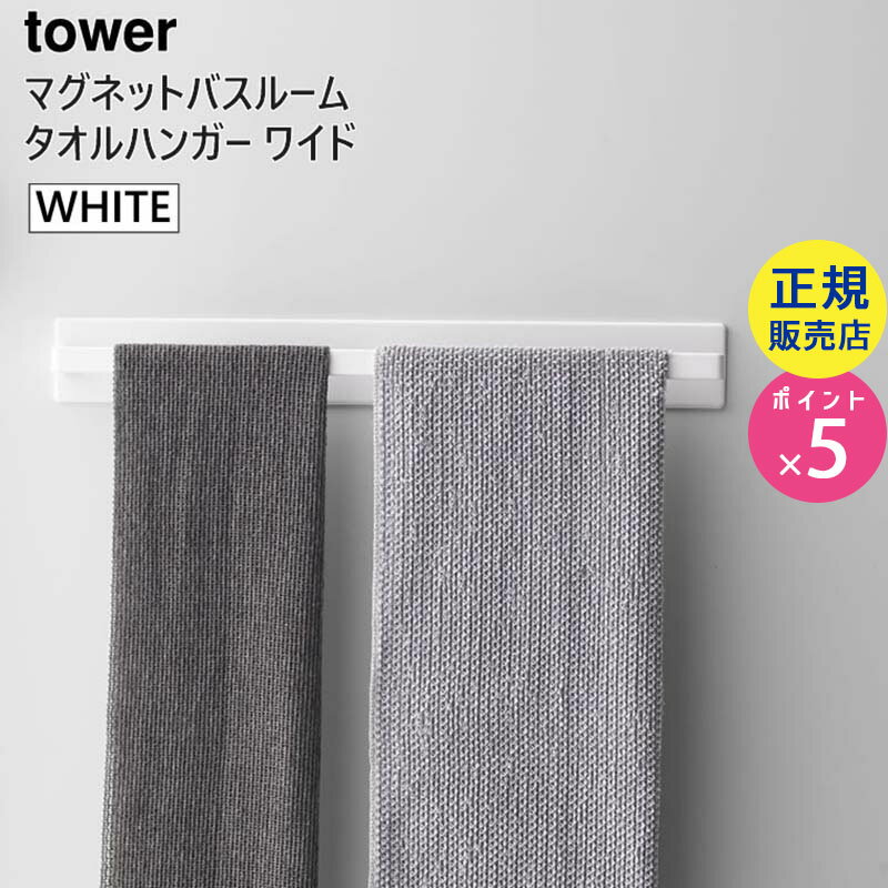 tower タワー マグネットバスルームタオルハンガー ワイド ホワイト 白 幅40cm タオル掛け タオルバー 浴室 お風呂場 壁面 4596 04596 04596-5R2 BT-TW C L WH 山崎実業 タワーシリーズ Yamazaki
