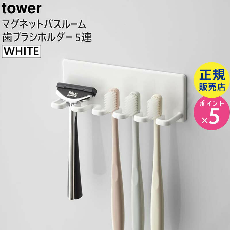 tower タワー マグネットバスルーム歯ブラシホルダー 5連 ホワイト 白 歯ブラシスタンド 5本まで対応 4696 04696-5R2 WH BT-TW U WH 山崎実業 タワーシリーズ Yamazaki【あす楽/土日祝対象外】のサムネイル