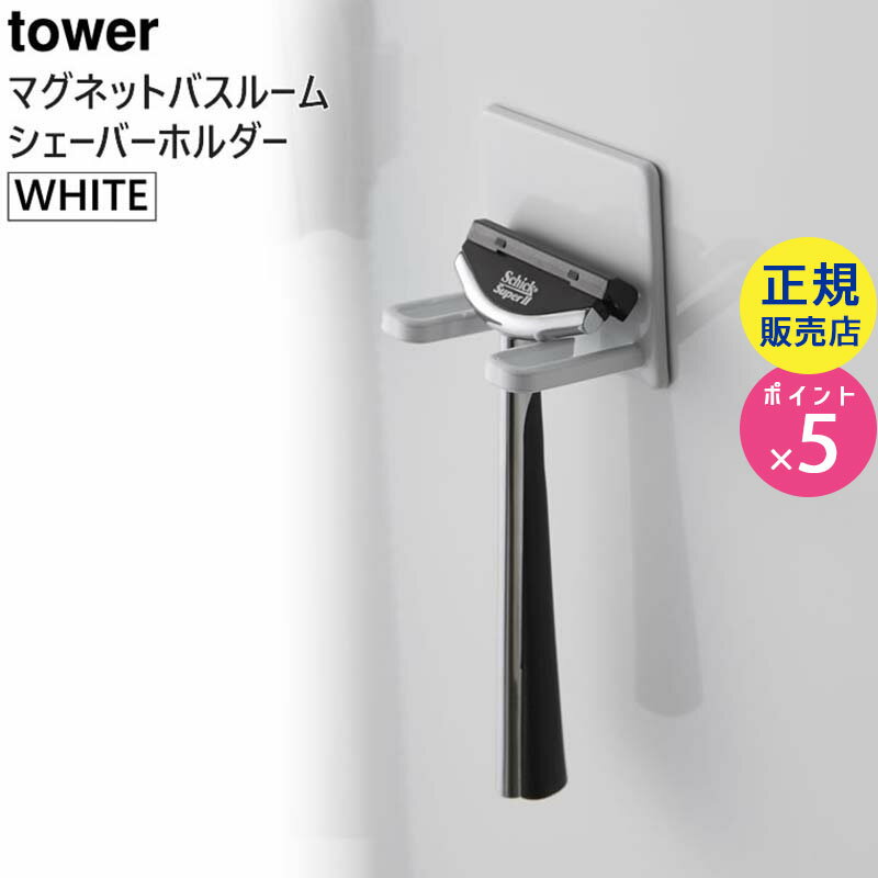 山崎実業 マグネットバスルームシェーバーホルダー 風呂 ホワイト タワー tower 白 04706 04706-5R2 WH BT-TW W WH Yamazaki タワーシリーズ【RSL】