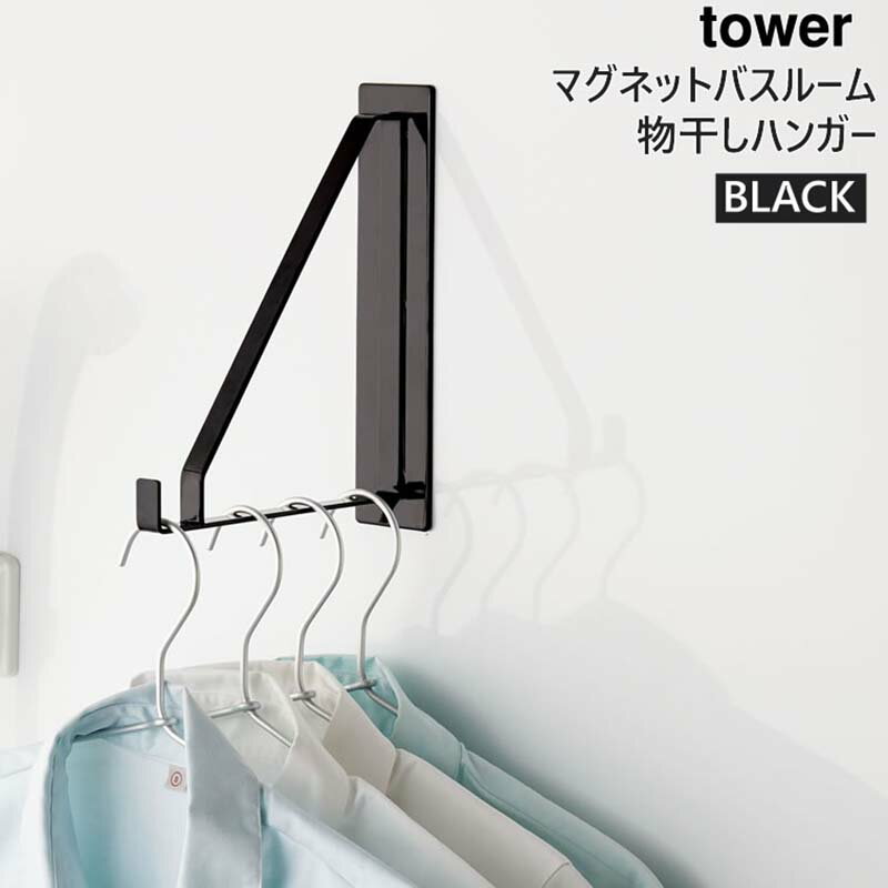 【完売】tower タワー マグネットバスルーム物干しハンガー ブラック 黒 4713 04713-5R2 BT-TW X BK 山崎実業 タワーシリーズ Yamazakiのサムネイル
