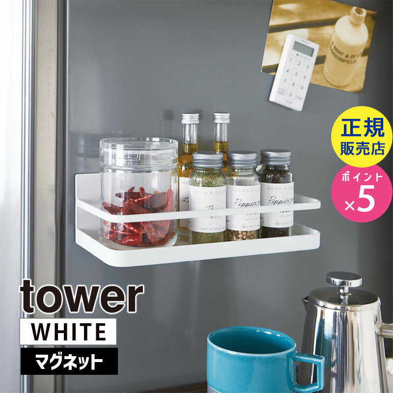 山崎実業 マグネットスパイスラック タワー ホワイト 白 tower 2522 塩 コショウ 調味料 冷蔵庫横 調味料ラック スパイスボトル 収納 調味料入れ 磁石 棚 キッチン 調味料棚 ラック 調味料ケース タワーシリーズ KT-TW BT WH 02522-5R2【RSL】