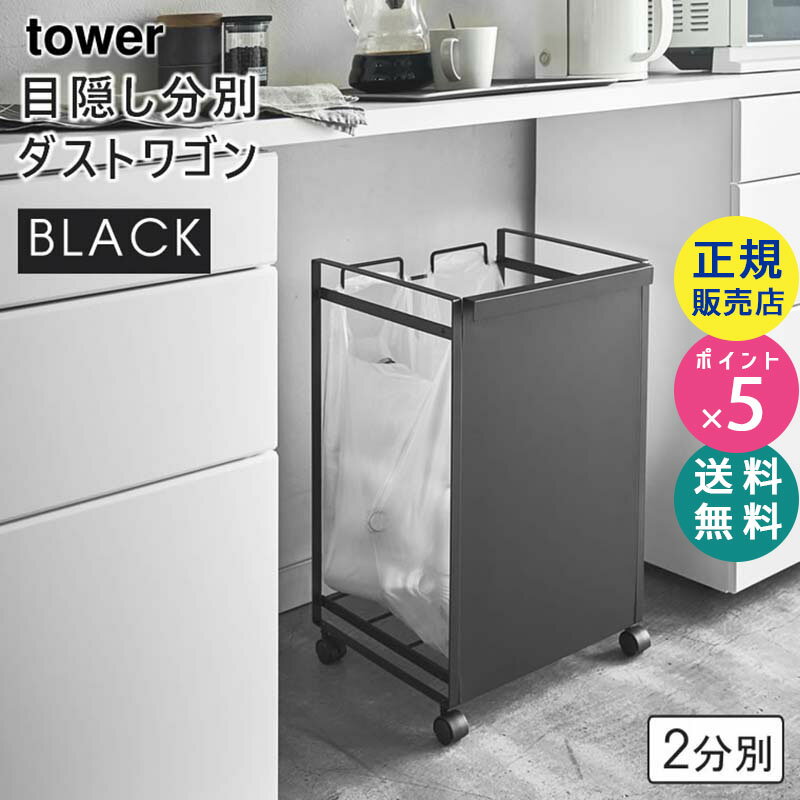 tower タワー 目隠し分別ダストワゴン 2分別 ブラック 黒 ゴミ箱 引っ掛け レジ袋 キャスター付き ごみ箱 ダストボックス キッチン 分別 4331 KT-TW HD S BK 04331-5R2 山崎実業 タワーシリーズ【RSL】