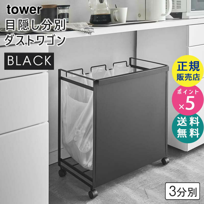 【最大2000円クーポン配布中】tower タワー 目隠し分別ダストワゴン 3分別 ブラック 黒 ゴミ箱 引っ掛け レジ袋 キャスター付き ごみ箱 ダストボックス キッチン 分別 4333 KT-TW HD L BK 04333-5R2 山崎実業 タワーシリーズ【RSL】