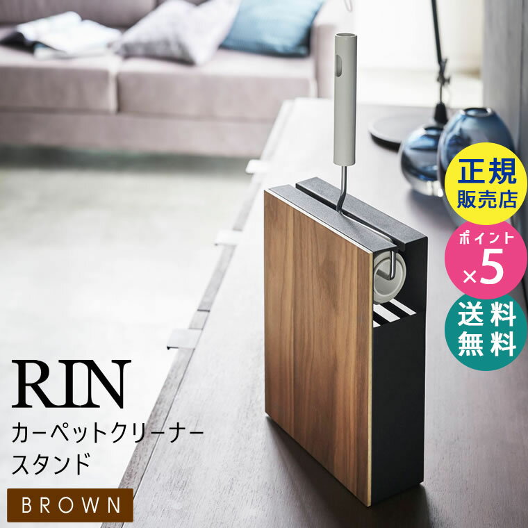 RIN リン カーペットクリーナースタンド ブラウン 4476 04476 04476-5R2 ハンドクリーナー コロコロ 収納 掃除 ZK-RIN C BR 山崎実業 Yamazaki 1