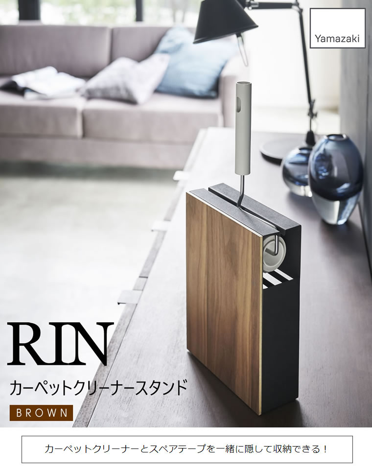 RIN リン カーペットクリーナースタンド ブラウン 4476 04476 04476-5R2 ハンドクリーナー コロコロ 収納 掃除 ZK-RIN C BR 山崎実業 Yamazaki 2